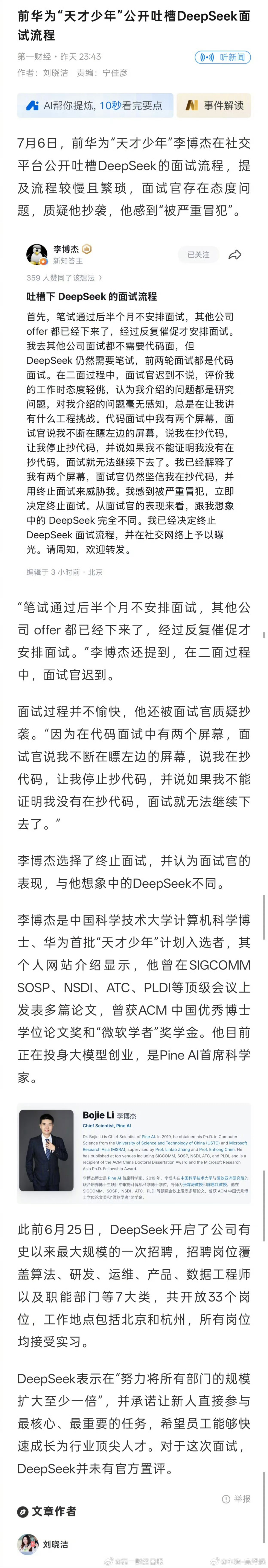 前华为天才少年吐槽DeepSeek面试DeepSeek最近正搞最大规模扩招，结果