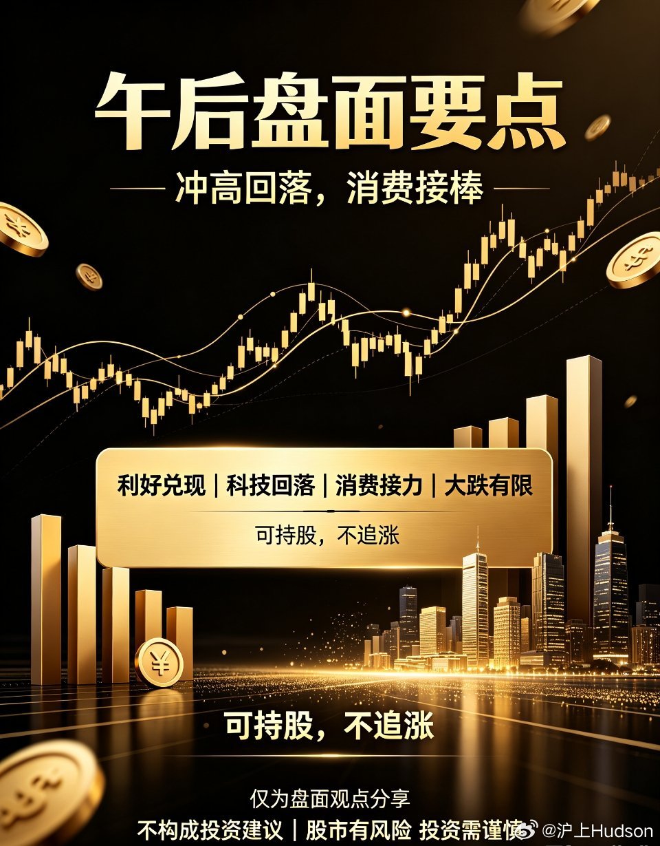 午后盘面解读：冲高回落良性洗盘，持股观望不追涨受隔夜消息面利好刺激，今日早盘两市
