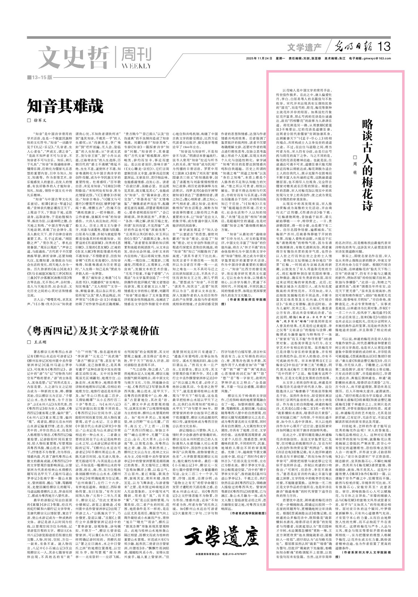 光明文荟       【略谈古人的梅花诗】　　（光明网 - 光明日报  2025
