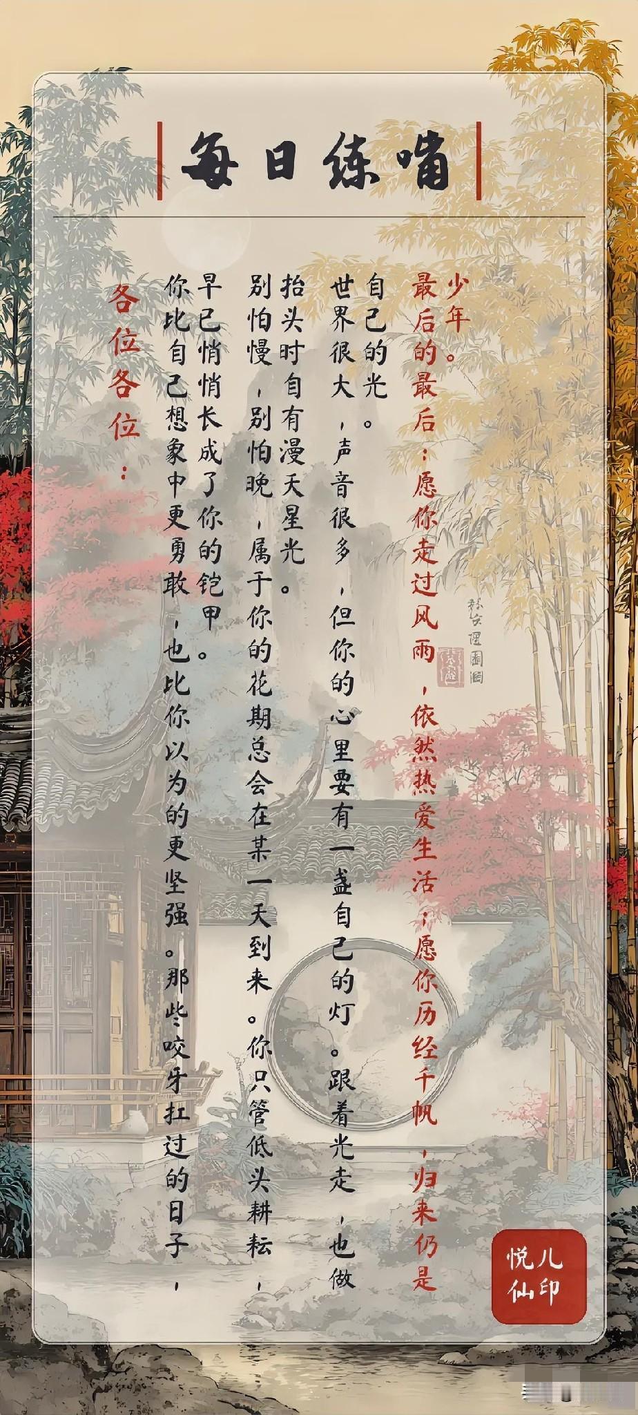 各位各位：
你比自己想象中更勇敢，也比你以为的更坚强。那些咬牙扛过的日子，早已悄
