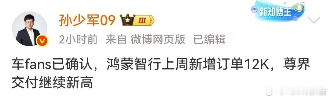 鸿蒙智行上周新增订单12000台11月10日，知名博主发布，车fans已确认，鸿