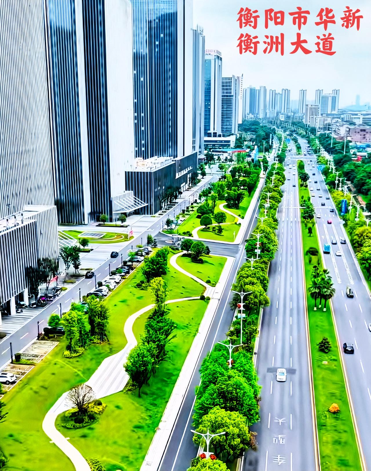 衡阳市衡洲大道华新段，有点像深圳的深南大道一样，只是宽度远不如深南大道。作为一个