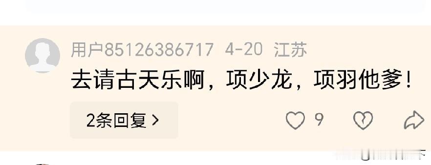 苏超第一轮南京队输球了，有球迷给出主意也请人过来捧场。
他们说宿迁请的“西楚霸王