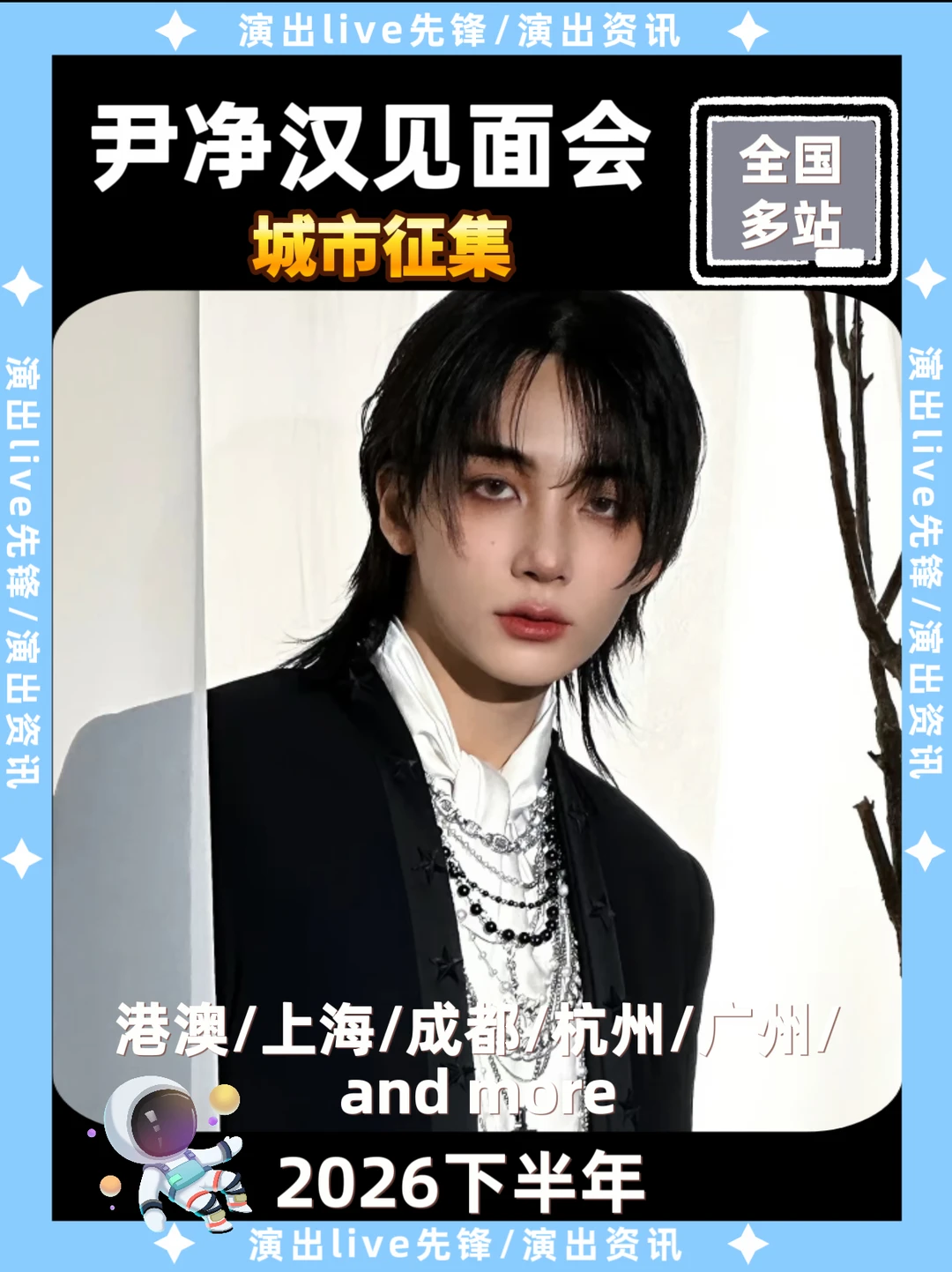 尹净汉见面会城市征集，重磅来袭啦！