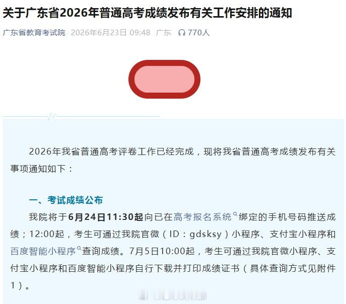 高考成绩 广东省教育考试院宣布，该院将于6月24日11:30起向已在高考报名系统