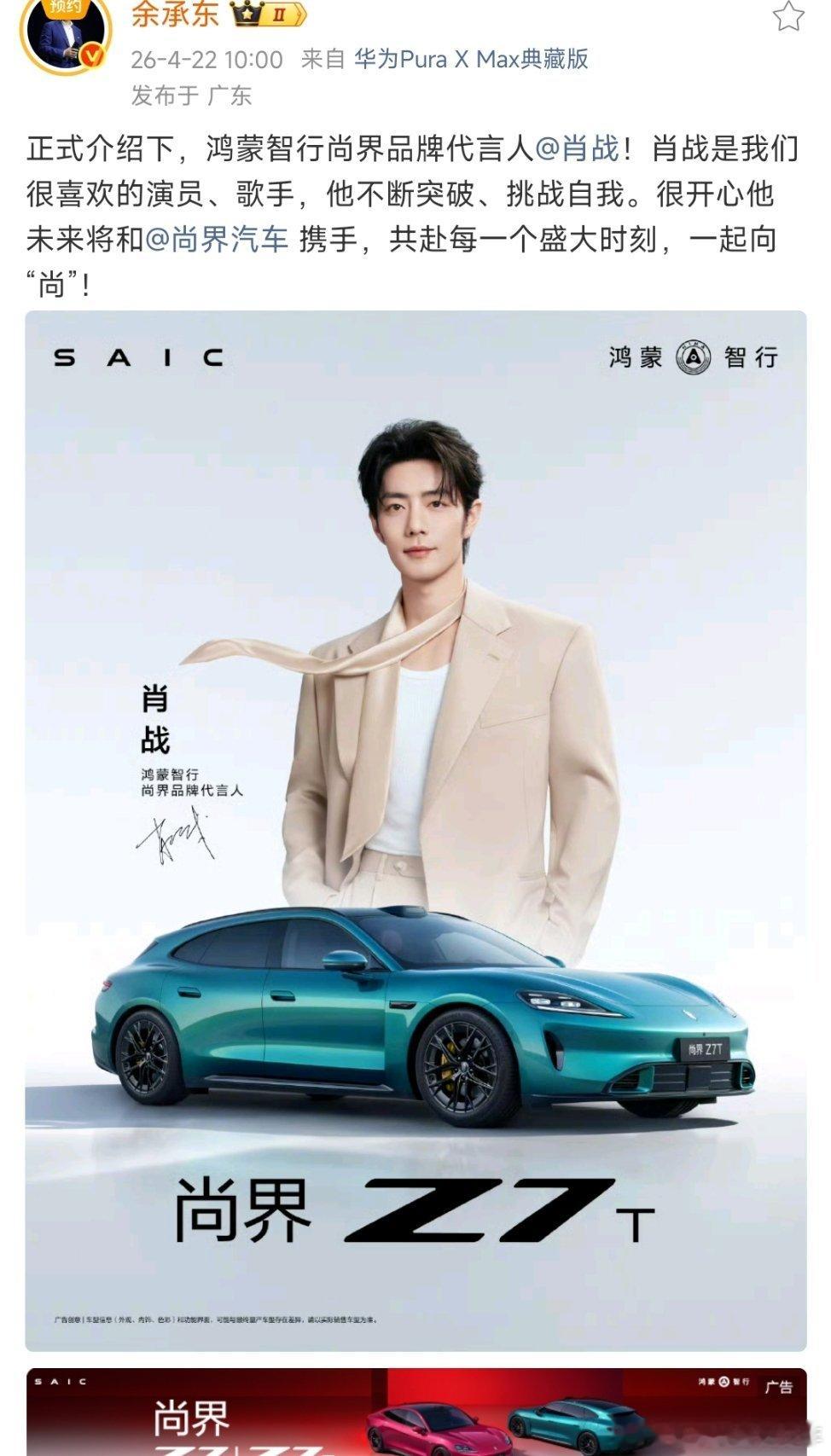 华为老总余承东发博正式官宣肖战成为华为鸿蒙智行尚界品牌代言人肖战，唯一空降最高t