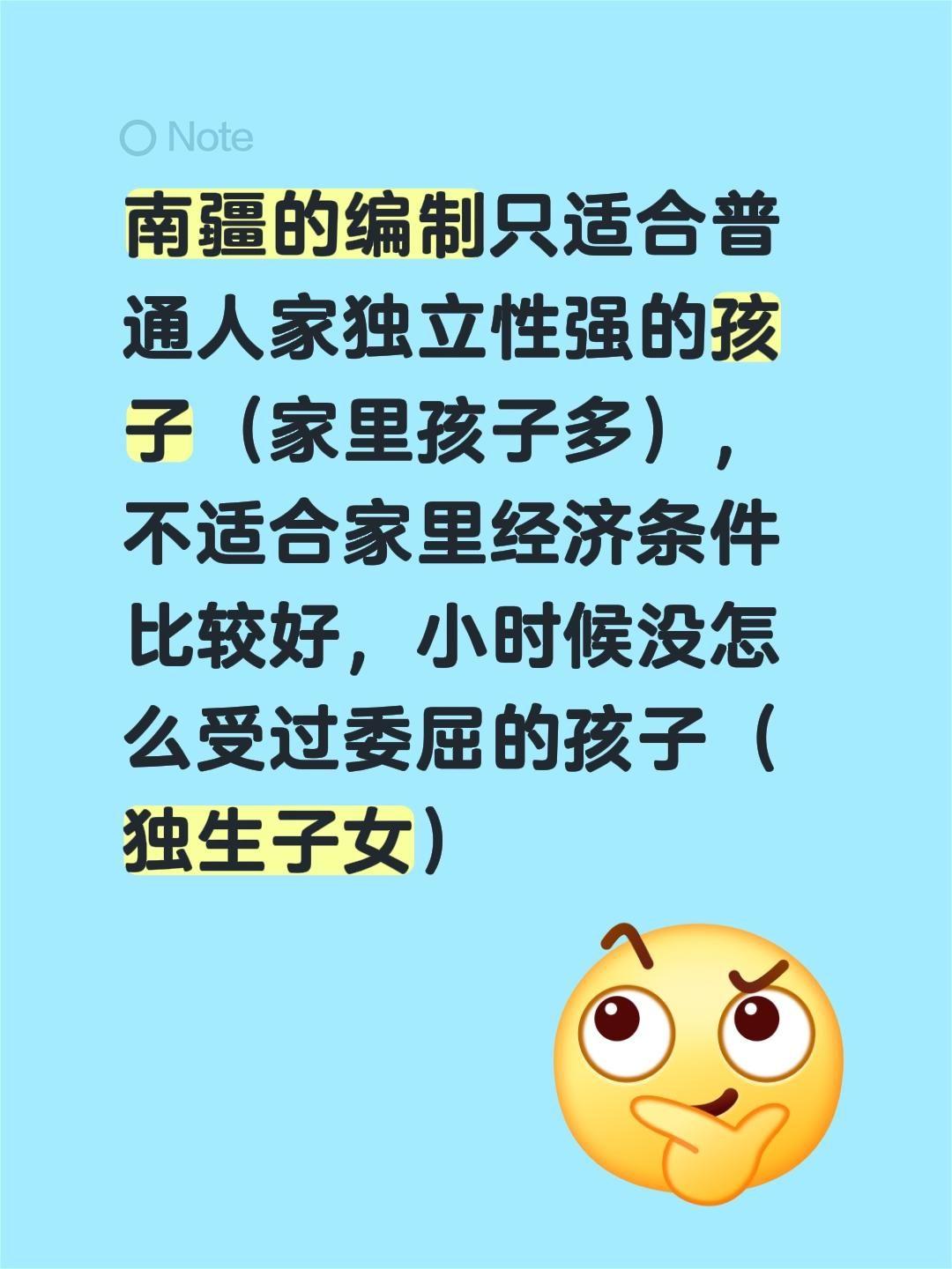 南疆的编制只适合普通人家独立性强的孩子（家里孩子多），不适合家里经济条件比较好，