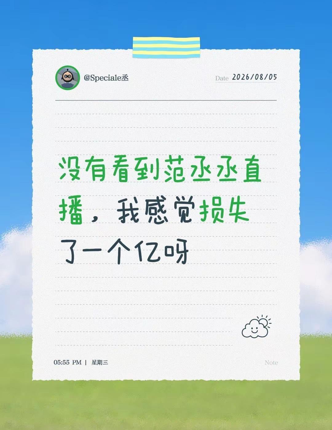没有看到范丞丞直播，我感觉损失了一个亿呀！丞丞宝宝，我没看到你直播呀 呜呜呜呜范