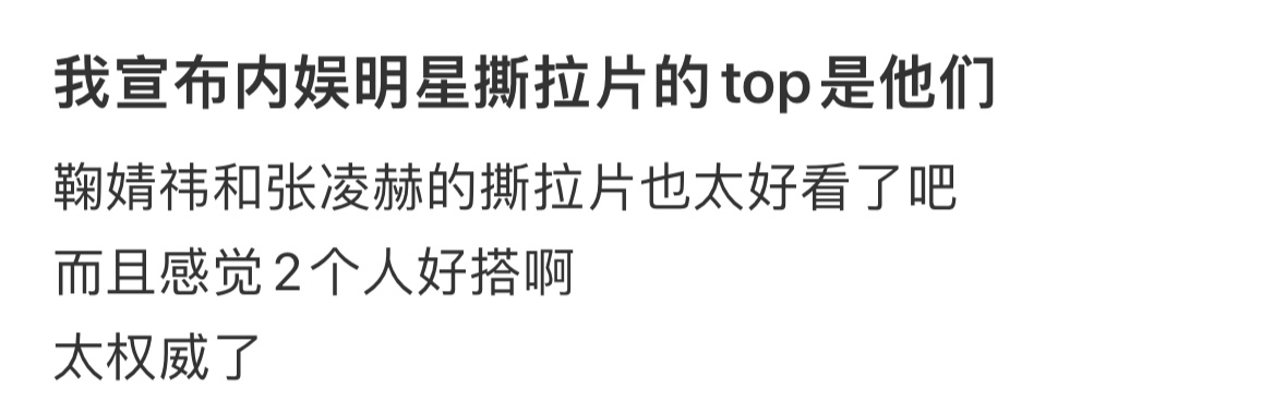 我宣布内娱明星撕拉片的top是他们鞠婧祎和张凌赫的撕拉片也太好看了吧而且感觉2个