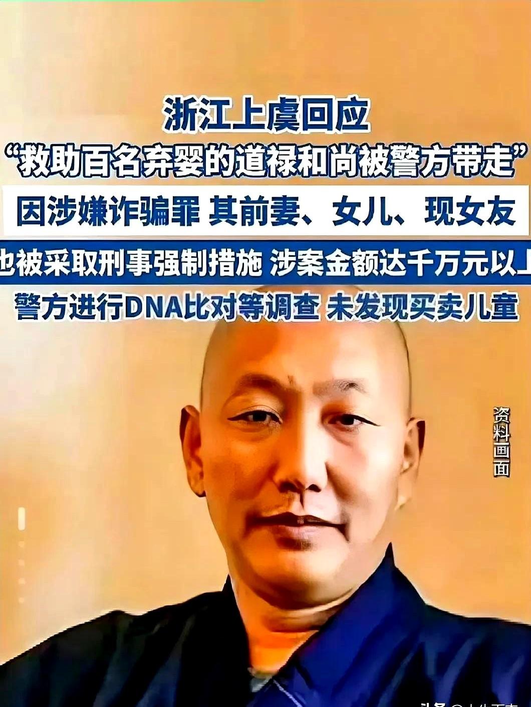 道禄和尚的初步调查结果出来了！

好消息:不涉及儿童买卖！

坏消息:涉嫌诈骗，