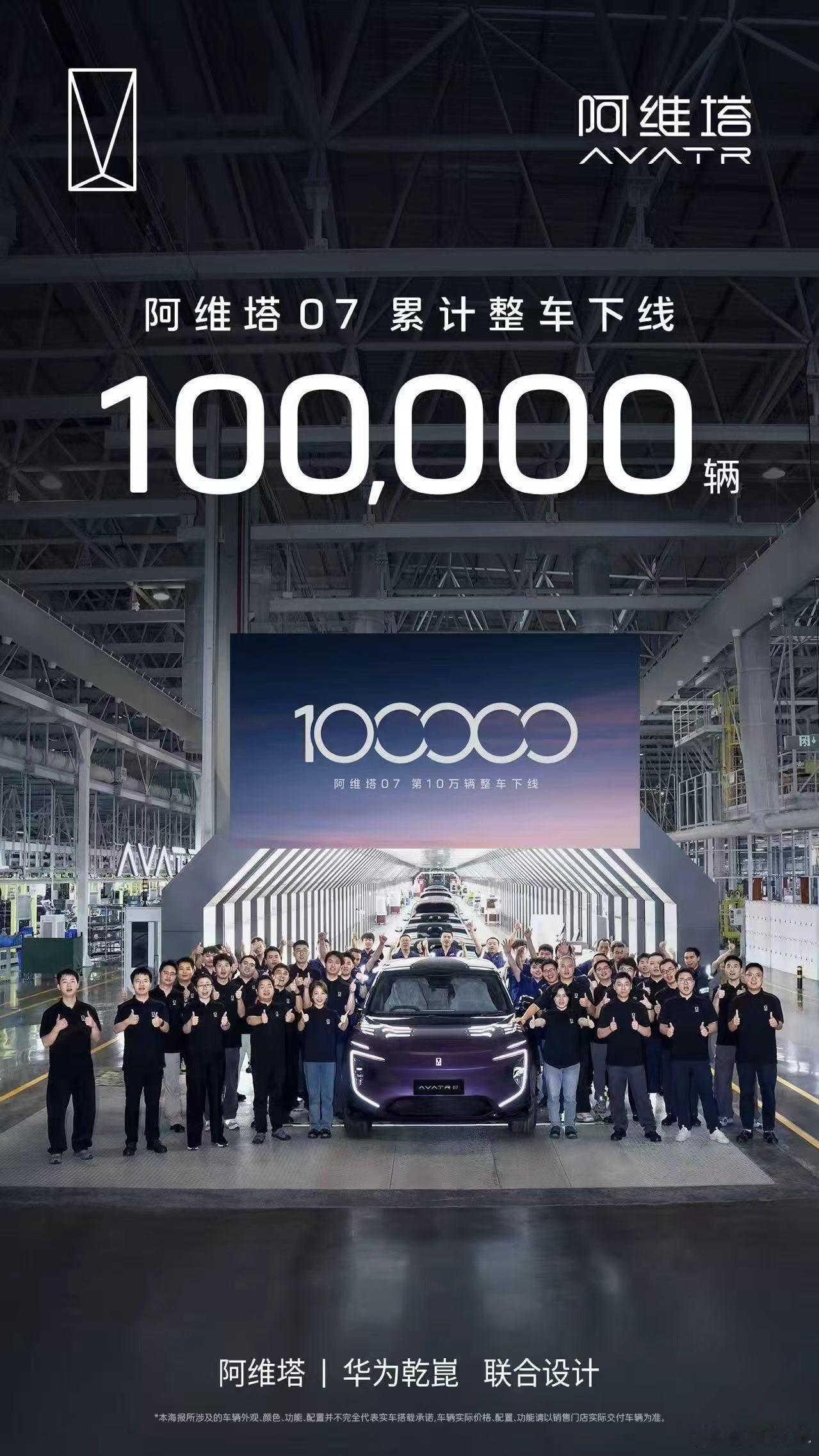 阿维塔华为乾崑阿维塔07 今天第10万台下线，终于从首发上市：2024年9月26