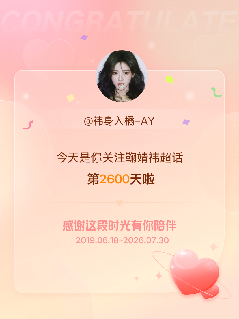 鞠婧祎今天是我关注超话的第2600天，希望能继续伴你一路前行～ 