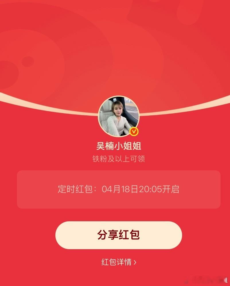 吴楠小姐姐的红包 周末快乐宝子们，8:05发个铁包