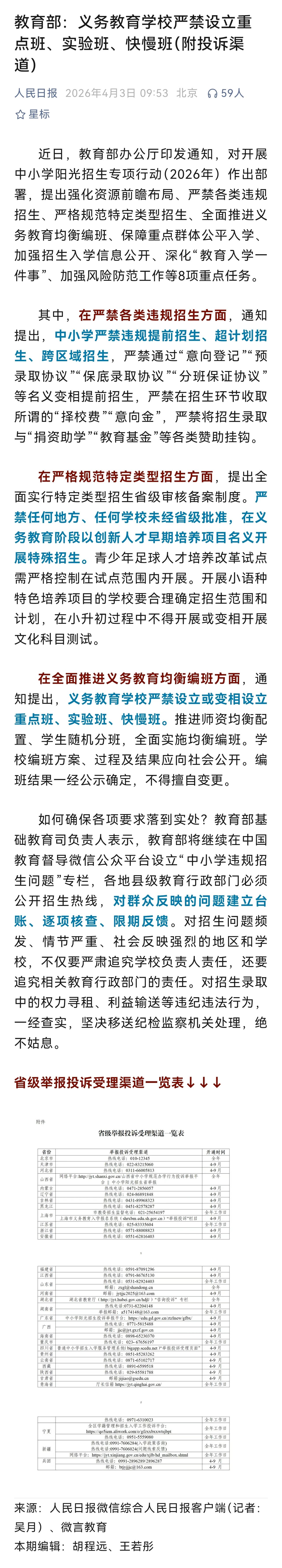 教育部公布了针对违规设立义务教育重点校、重点班的投诉举报电话。治理违规办学，该动