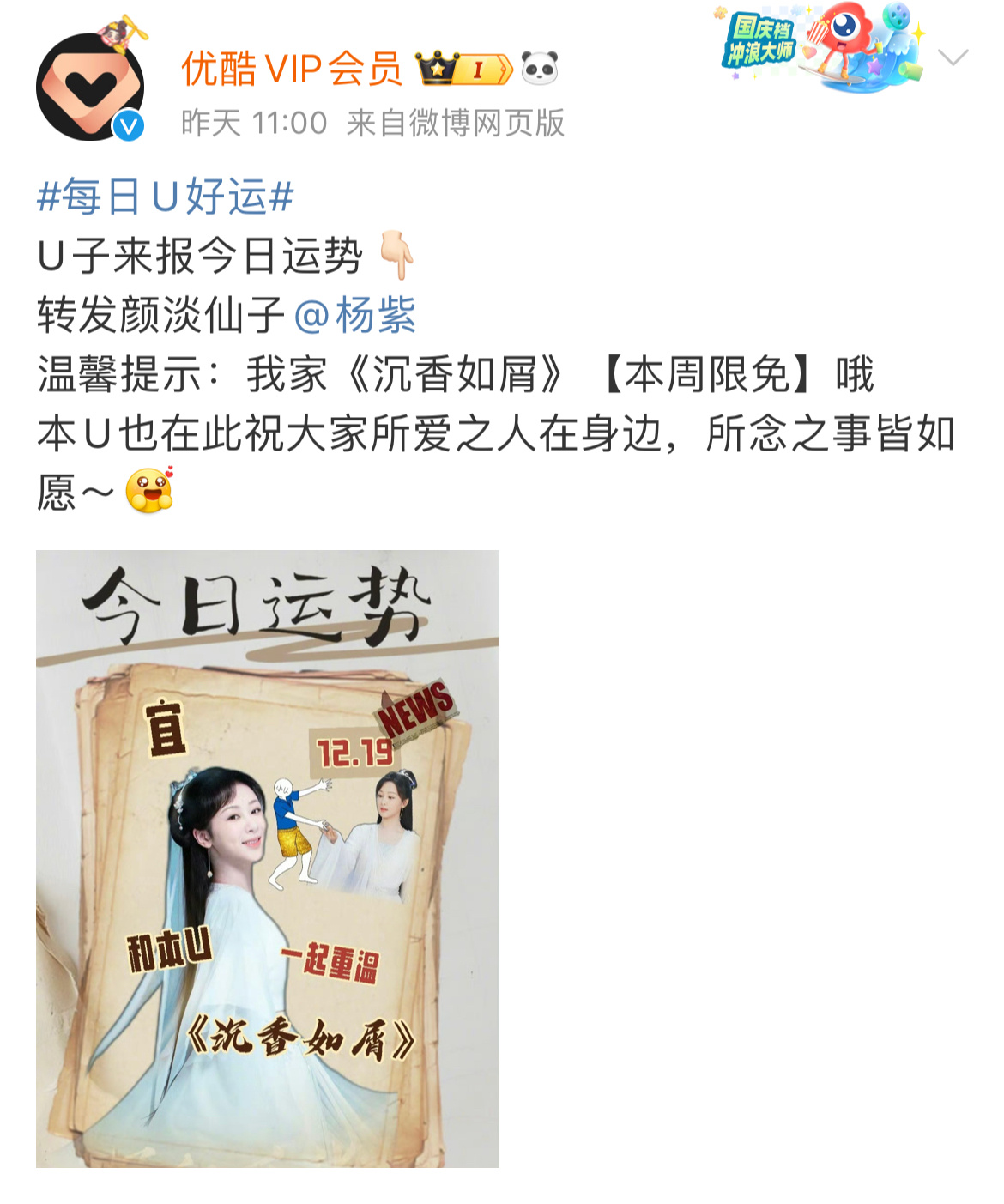 优酷vip会员：本周限免杨紫一番剧《沉香如屑》，只发了杨紫颜淡仙子的宣传图。我喜