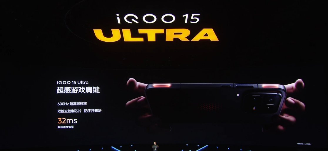 iQOO 15 Ultra 搭载超感游戏肩键，600Hz 采样率，双独立控制芯片