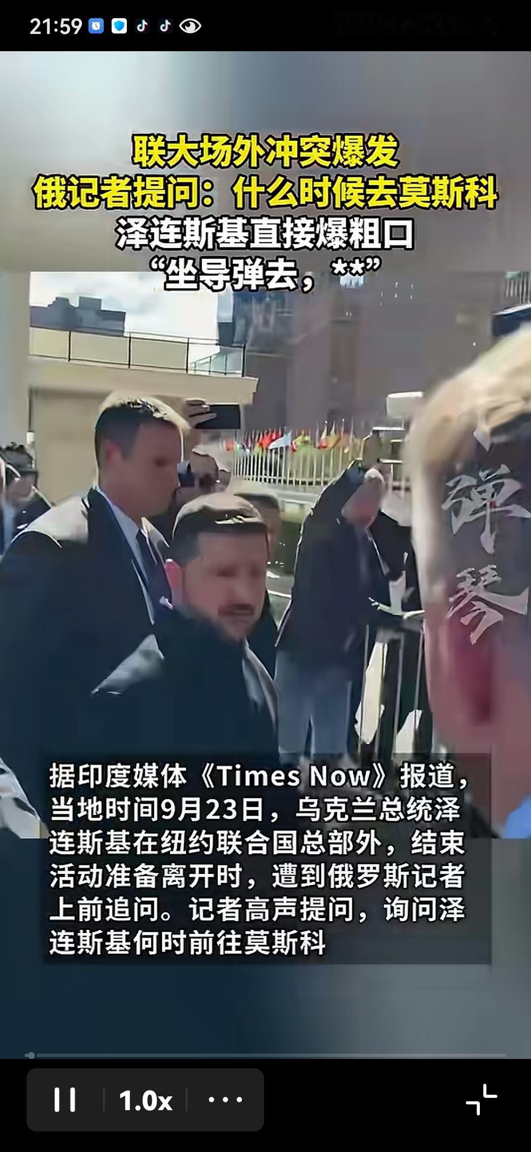 泽连斯基爆粗口！
    当时是泽连斯基从联大会场出来，被俄罗斯记者问到：何时去