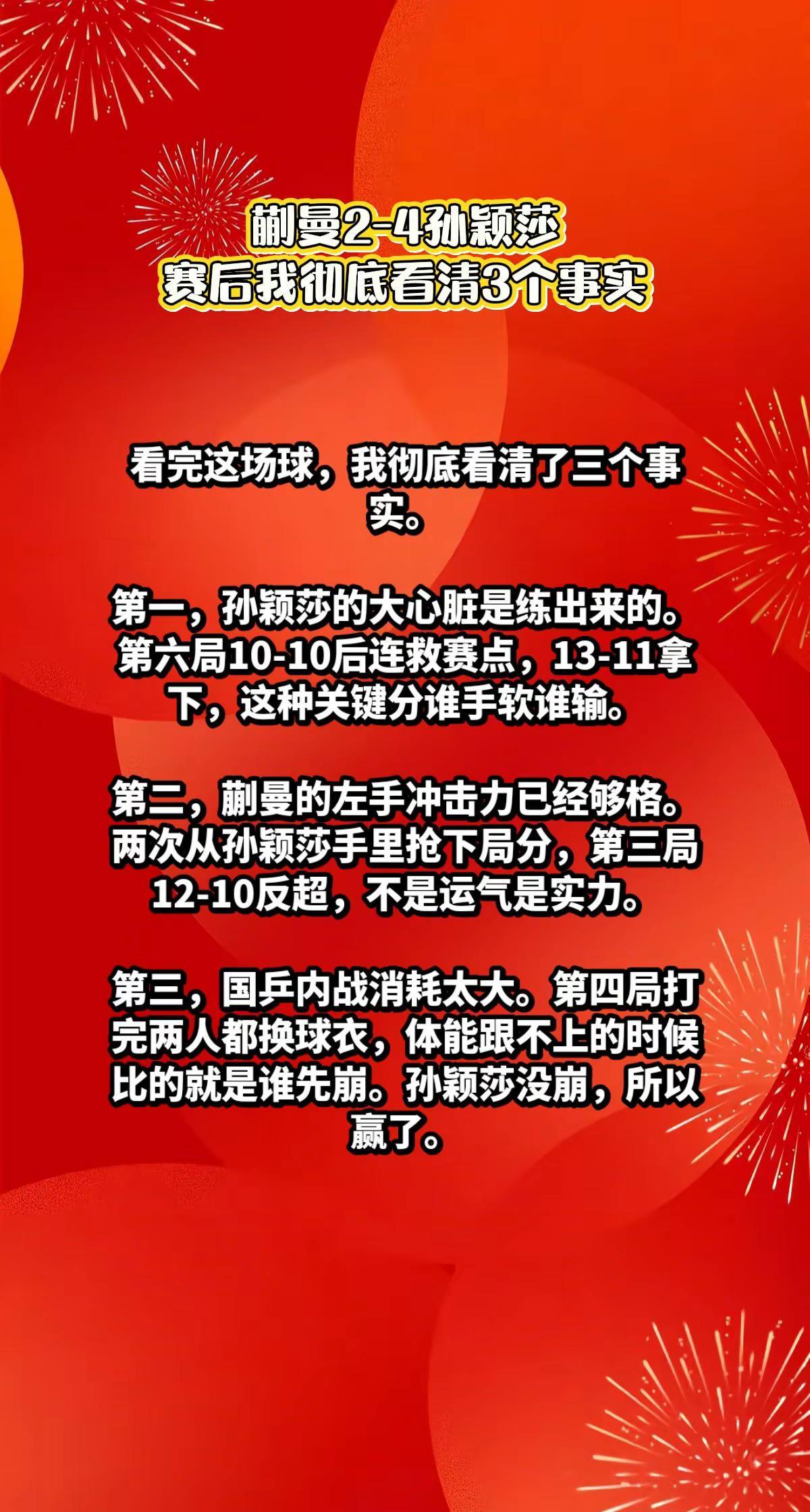 蒯曼2-4孙颖莎，赛后我彻底看清3个事实。