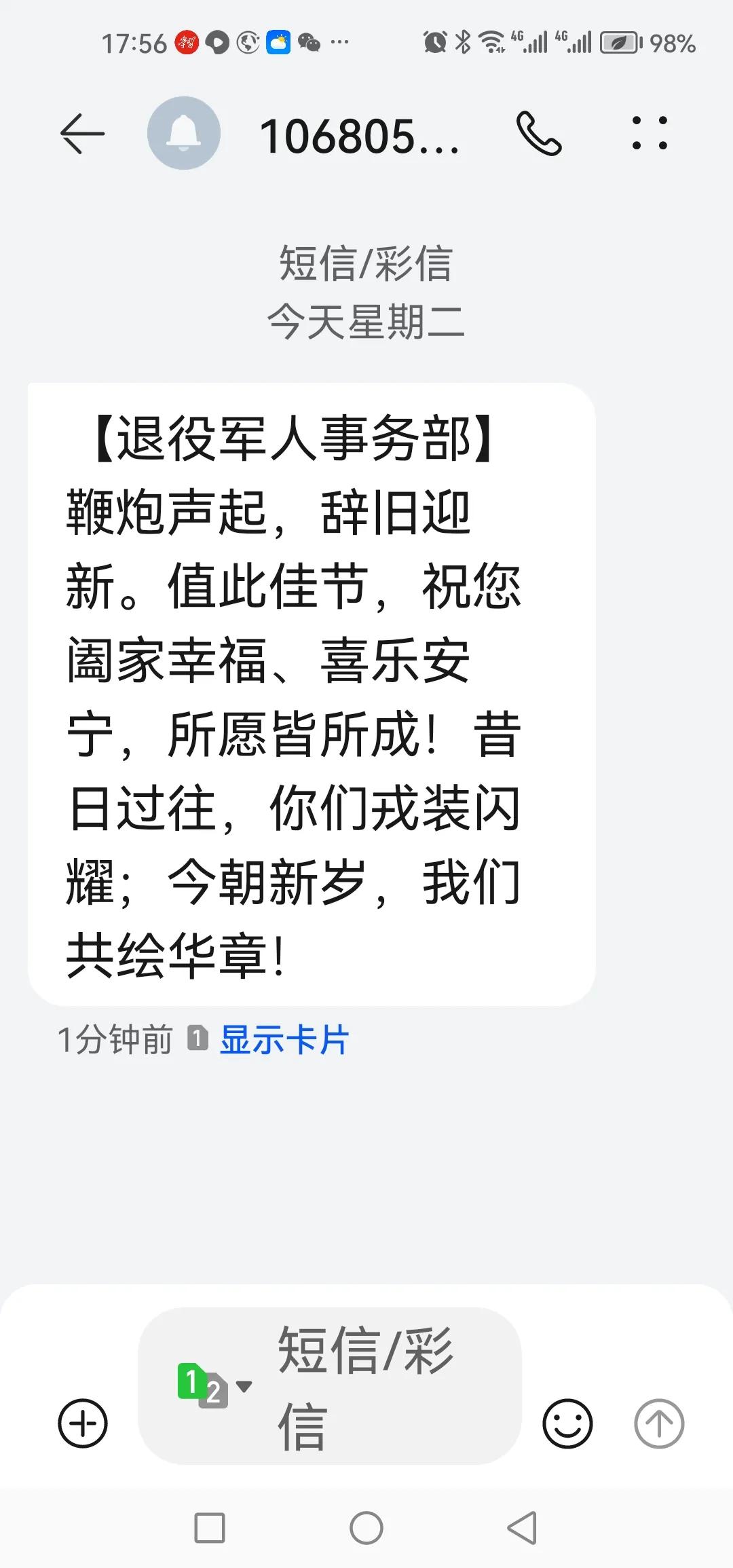 今年是2025大年三十，刚刚突然收到军人事务部发来的一条短信，感到很高兴，终于还