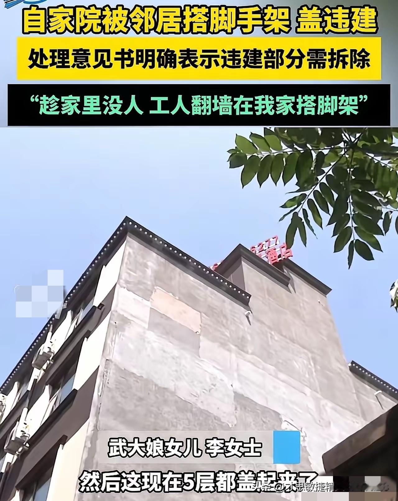 老人外出避寒，邻居竟翻墙违建！拒不拆违还装修，太嚣张！
 
“太欺负人了！”河南