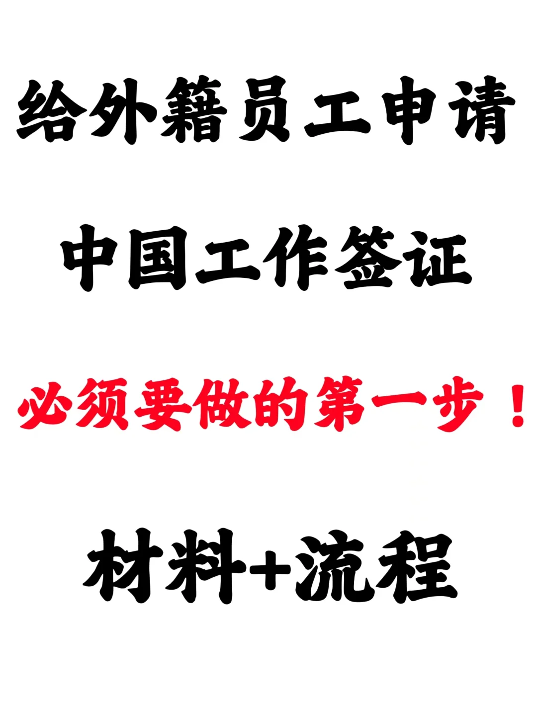满足这个条件公司才可以雇佣外国人！