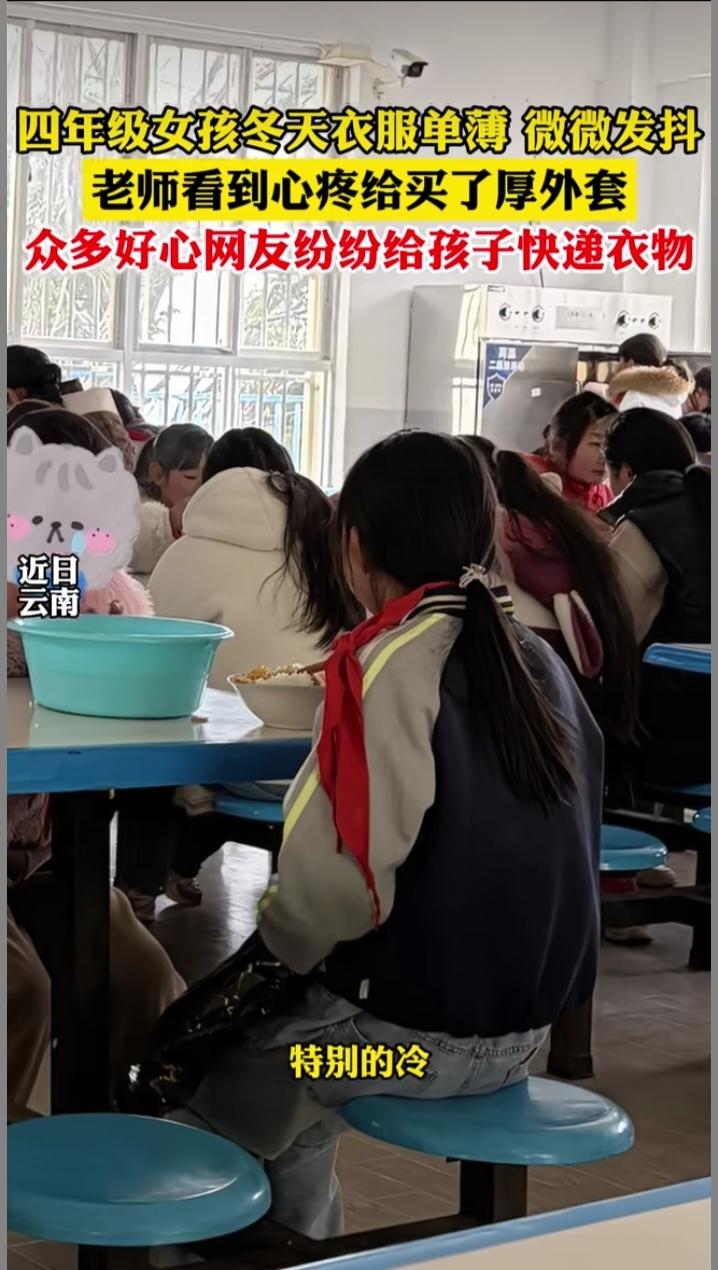 云南一女孩食堂发抖引爱心潮 网友接力暖透大山
 
云南大山里的冬日，清晨的寒气还