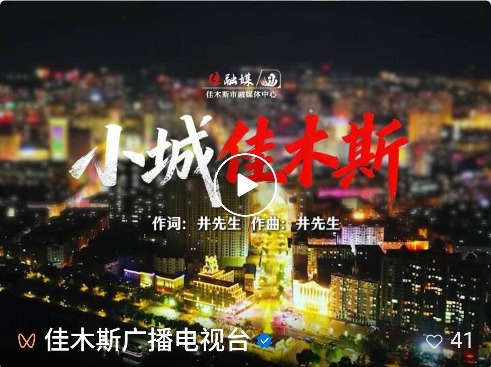 歌声里的佳木斯丨烟火气拉满！这首《小城佳木斯》建议外放！-P7sClLIC50i