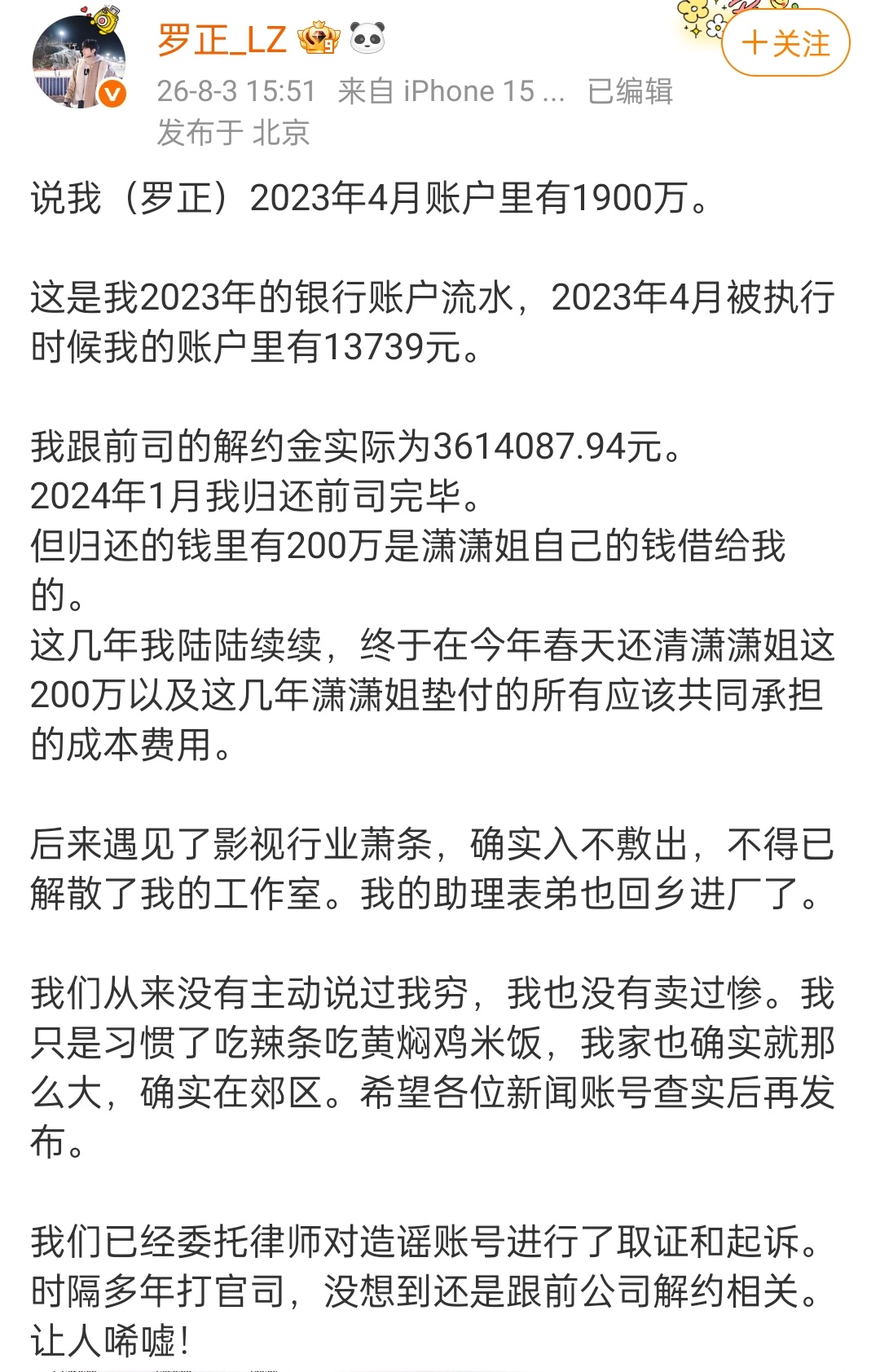 罗正回应，辟谣自己有1900w的新闻说他2023年四月被执行的时候，账户只有13