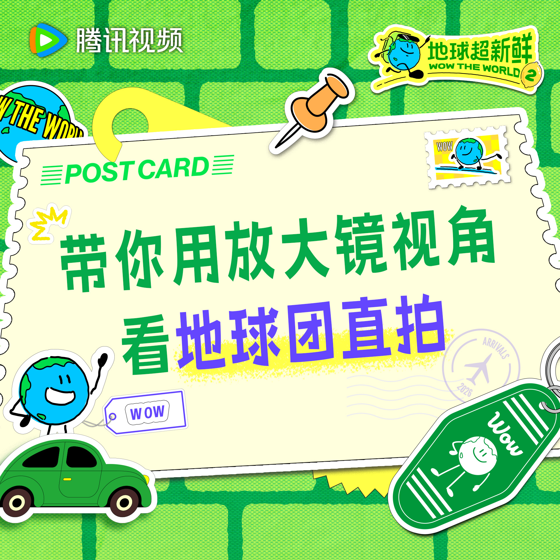 地球超新鲜 正片看不过瘾？今天中午12点来地球仔带你解锁地球团直拍地球超新鲜2