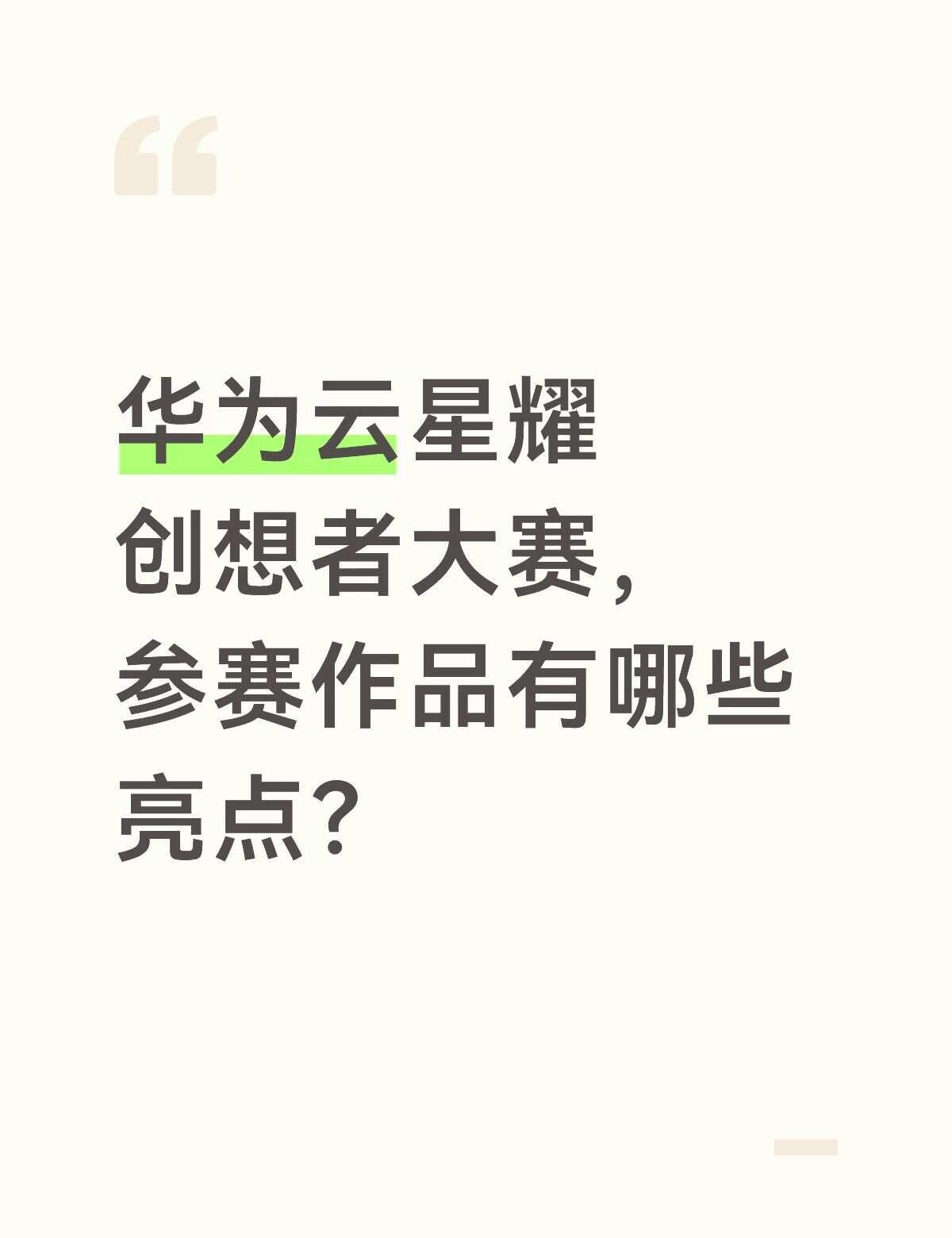华为云星耀创想者大赛，参赛作品有哪些亮点？用AI做点星东西 华为云星耀创想者大赛