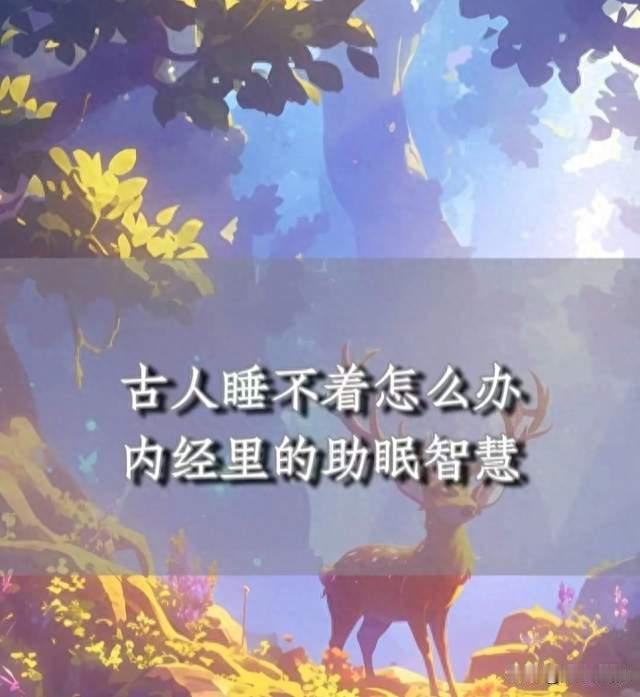 古人早就看透睡眠真相，越强求入睡，越容易彻夜难眠