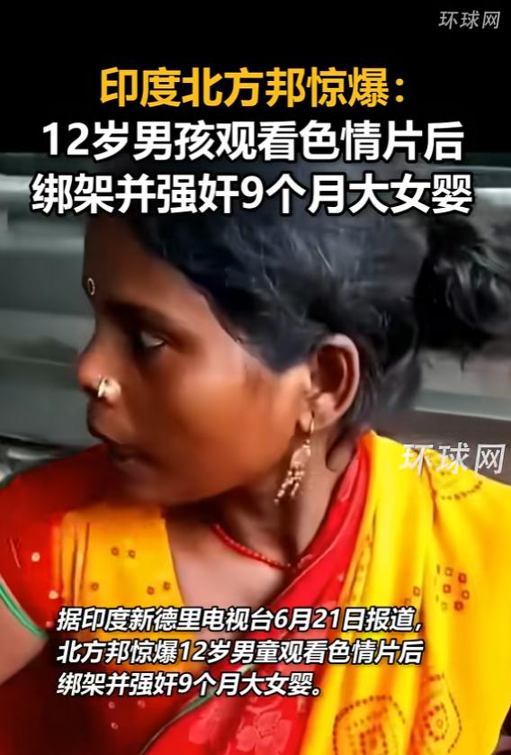 “丧心病狂！”6月23日报道，印度，一12岁男孩看色情片后，无法压制欲望，竟绑架