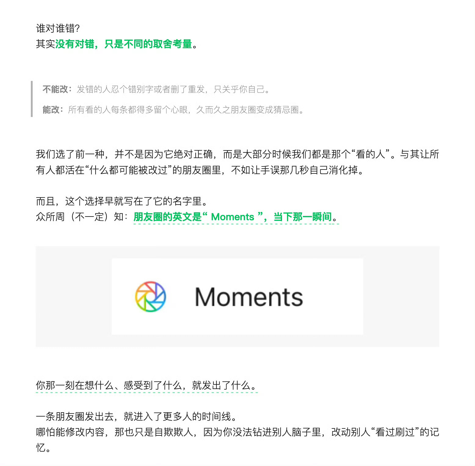 朋友圈永远不会有二次编辑功能微信官方说得挺煽情，说朋友圈是个 moment，是记