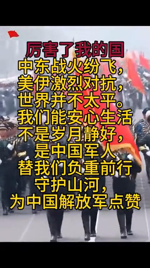 厉害了我的国。
中东战火纷飞，美伊激烈对抗，世界并不太平。我们能安心生活，不是岁