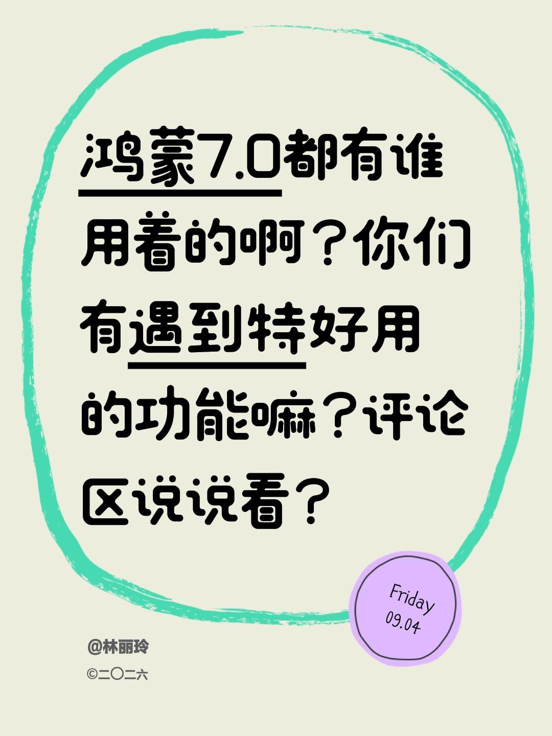 鸿蒙7.0都有谁用着的啊？你们有遇到特好用的功能嘛？评论区说说看？鸿蒙7新功能曝