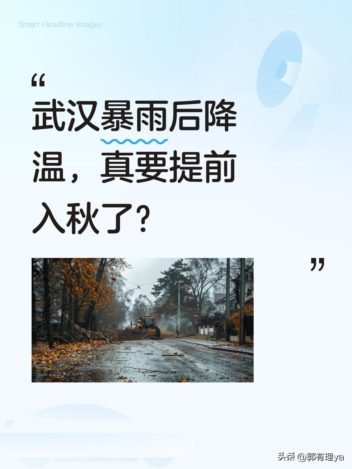武汉暴雨后降温，真要提前入秋了？
最近武汉一场暴雨后气温骤降，有网友调侃"武汉不