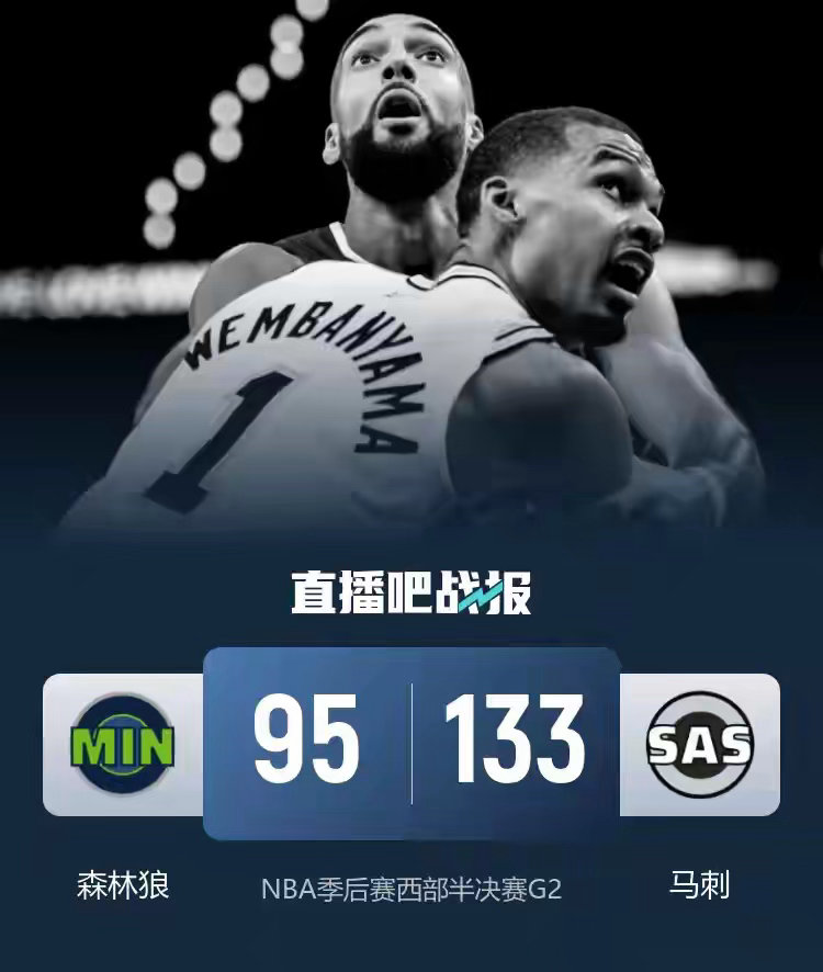 5月7日讯 NBA季后赛西部半决赛G2，马刺继续主场迎战森林狼。首场比赛双方苦战