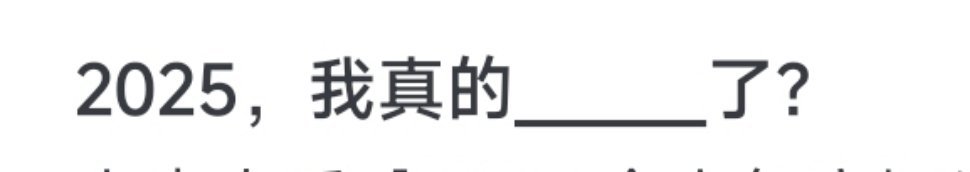 你会填什么？ 