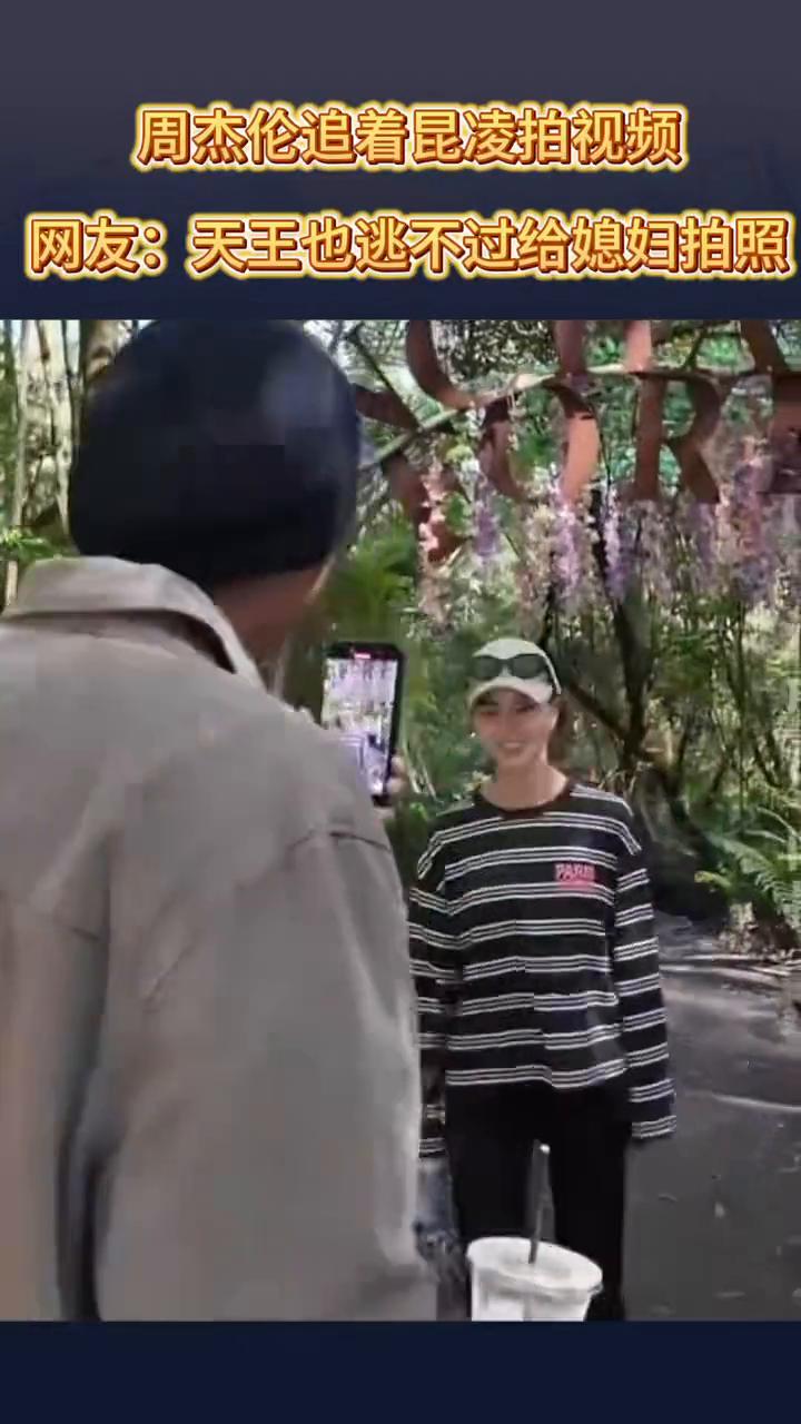周杰伦追着昆凌拍视频。网友：天王也逃不过给媳妇拍照。
3月12日(发布)。
不用
