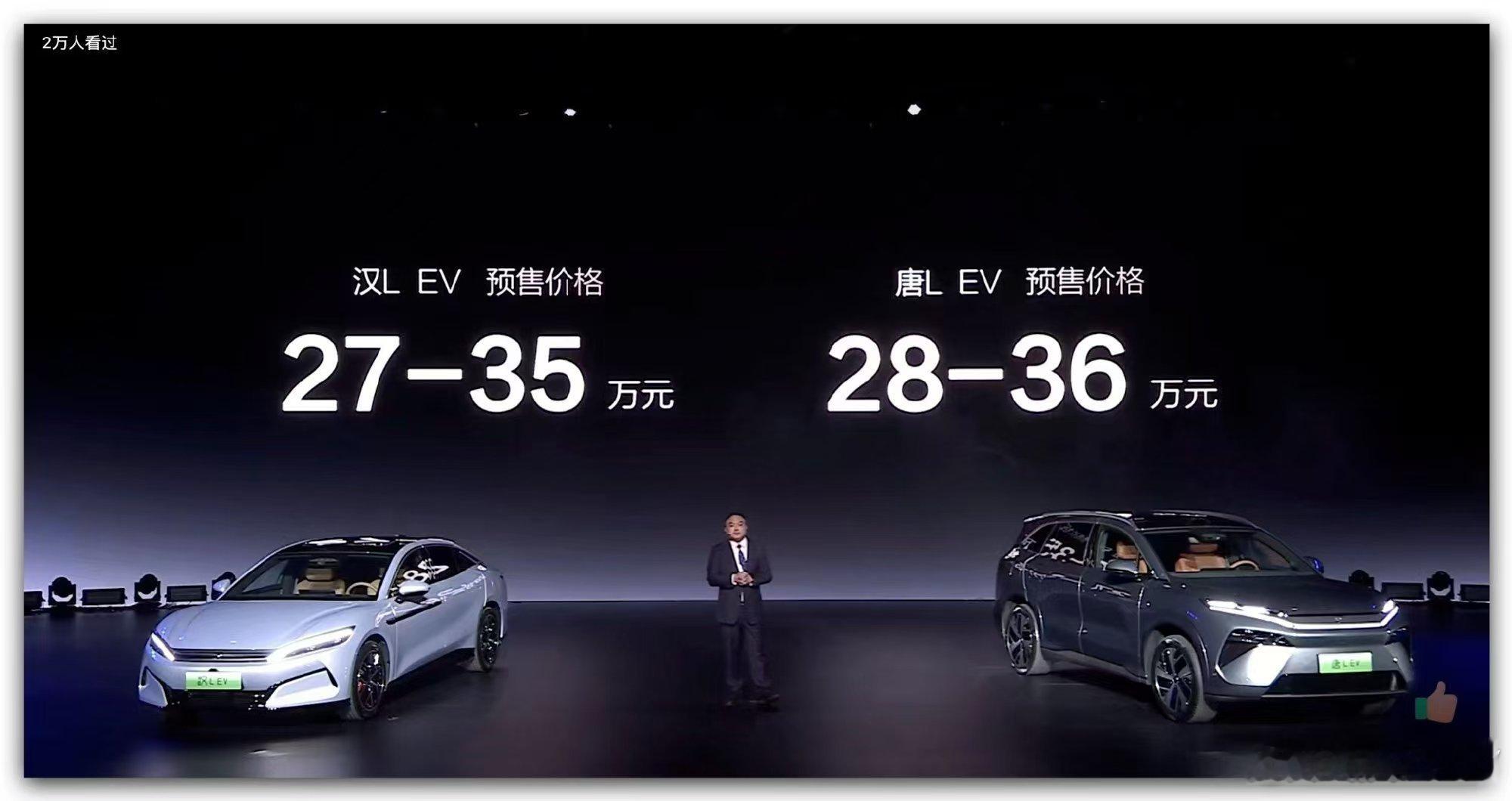 汉L EV预售价27~35万元唐L EV预售价28~36万元你们觉得怎么样？可以