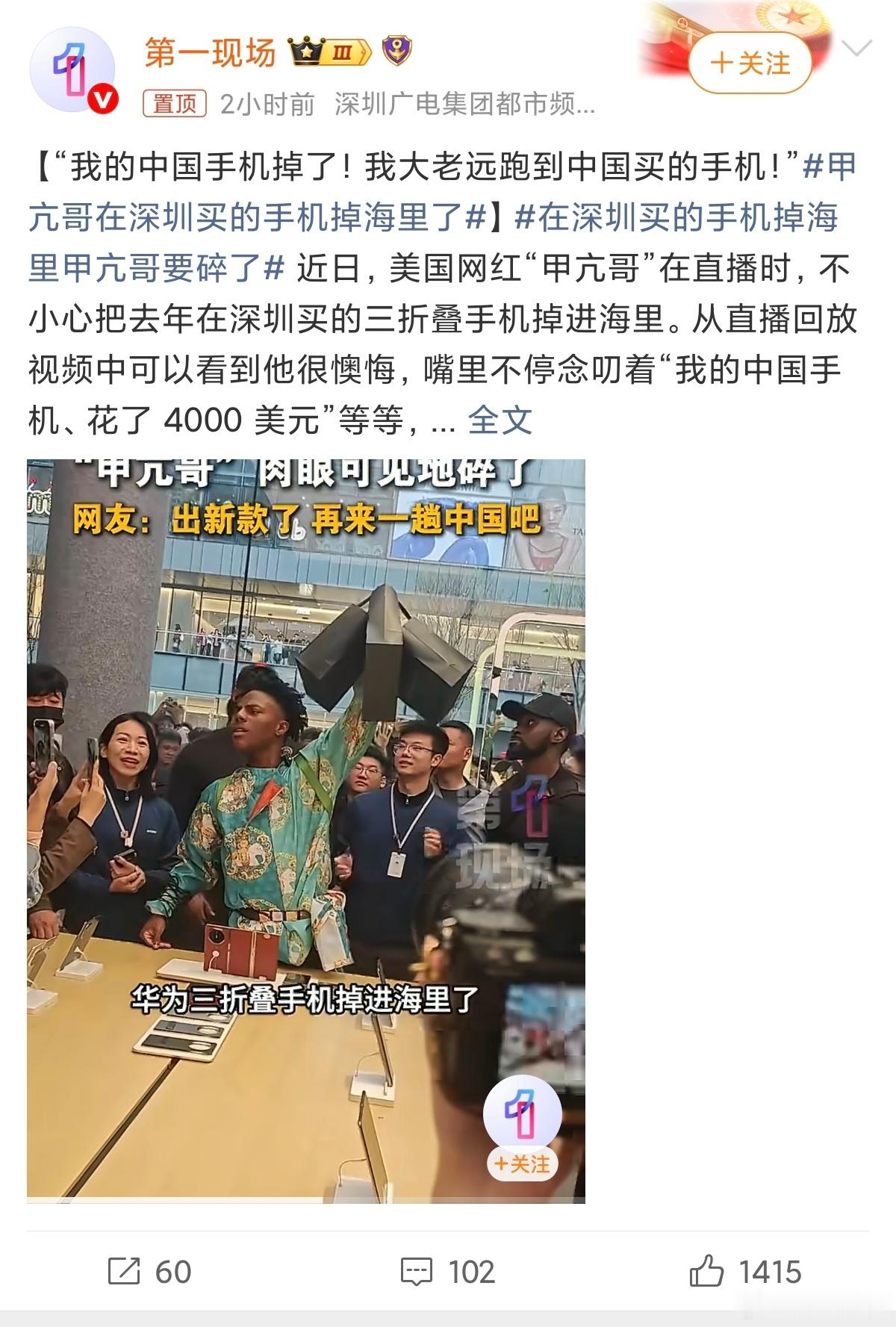 甲亢哥在深圳买的手机掉海里了甲亢哥好像是当时4000美金买的华为三折叠，反正这个