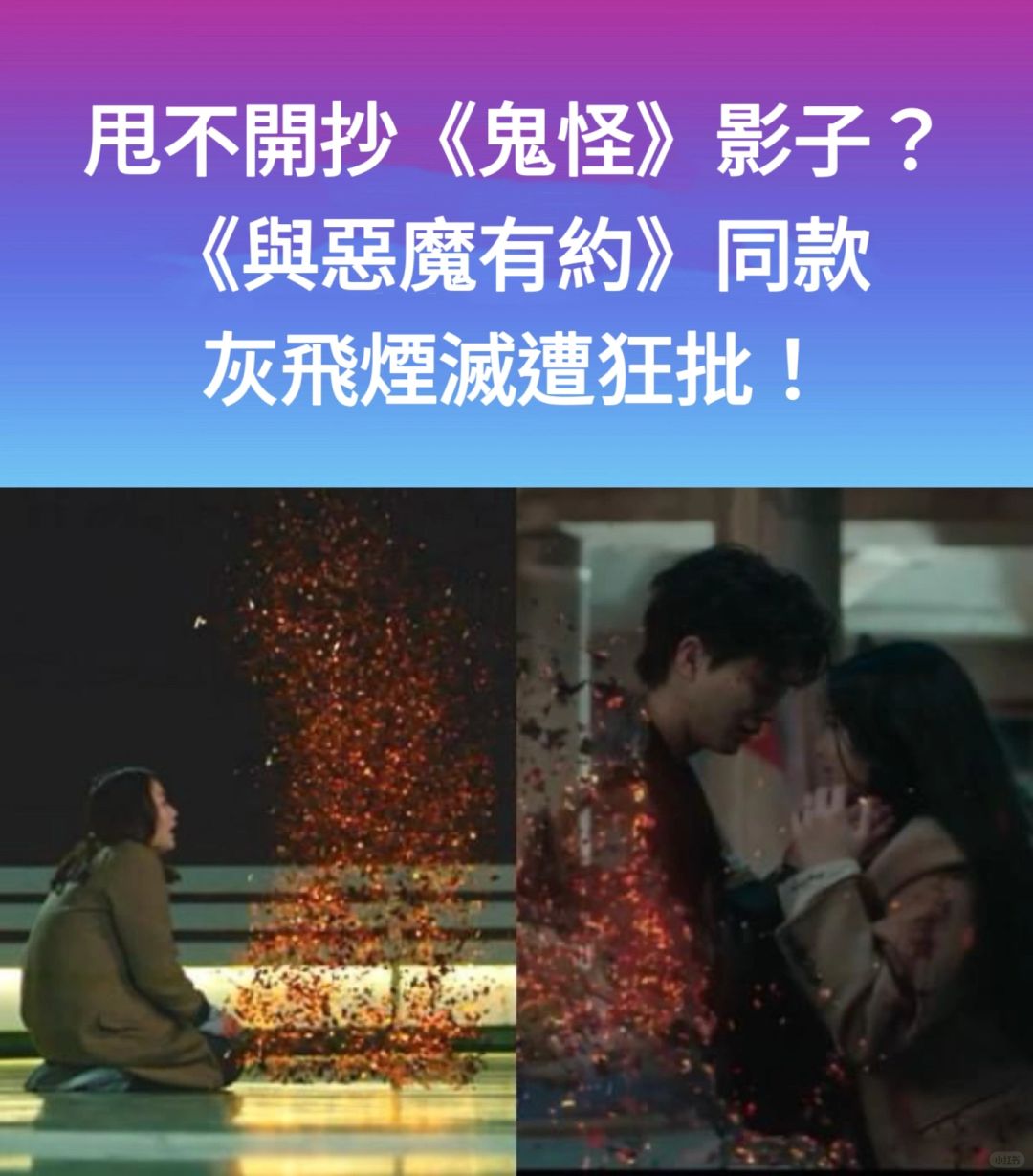 🔥甩不开抄《鬼怪》影子？《与恶魔有约》遭狂批