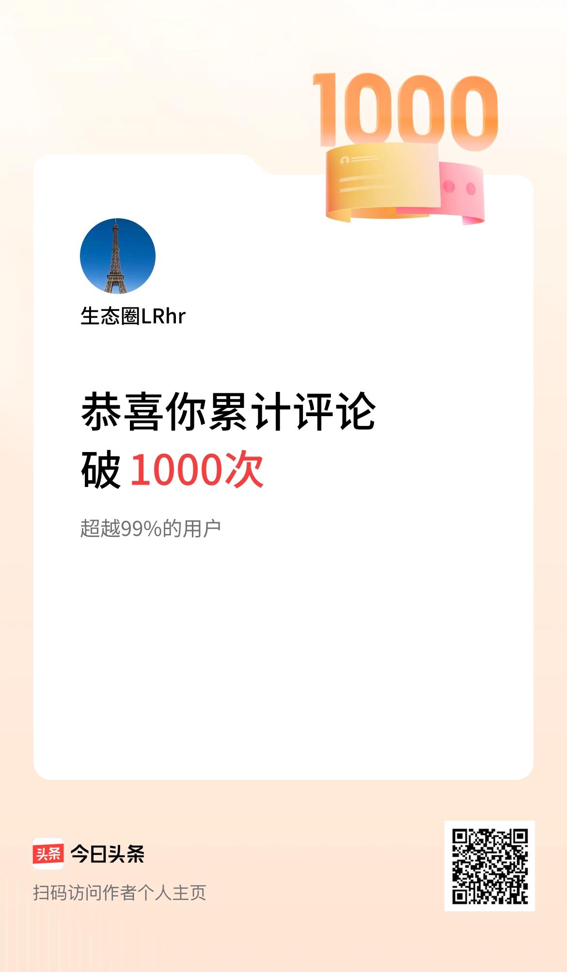 我在头条累计评论破1000次啦！[烟花][烟花][烟花]