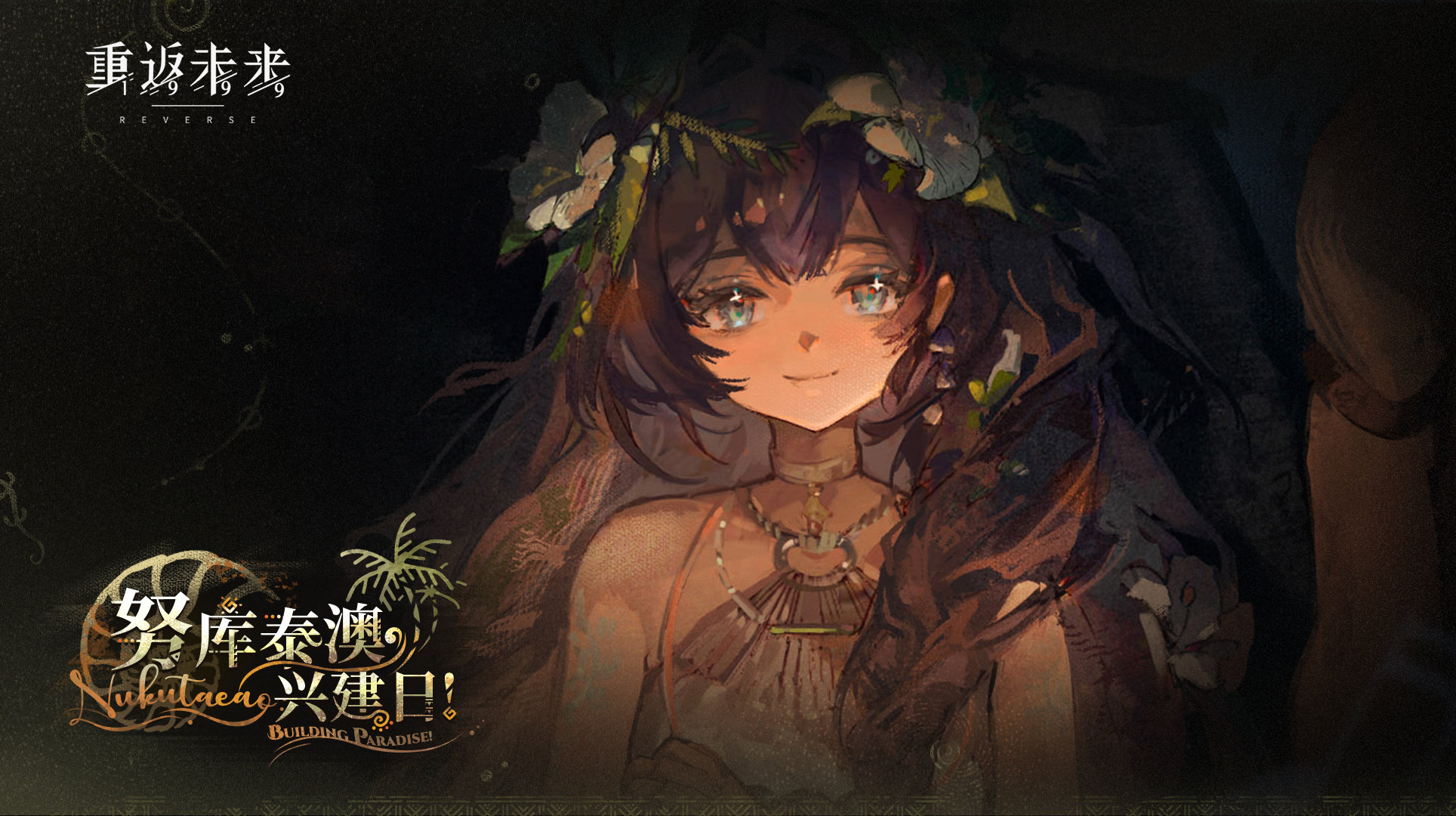 《重返未来:1999》图图石子 · 集合！努库泰澳兴建日角色剧情活动即将开启！ 