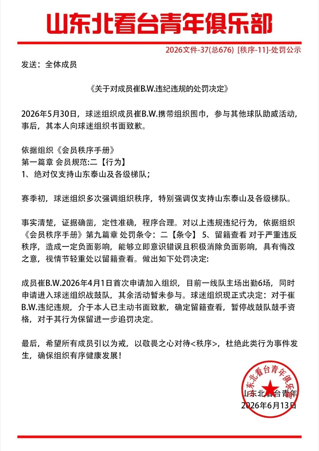 北看台青年球迷会发布处罚公示。 