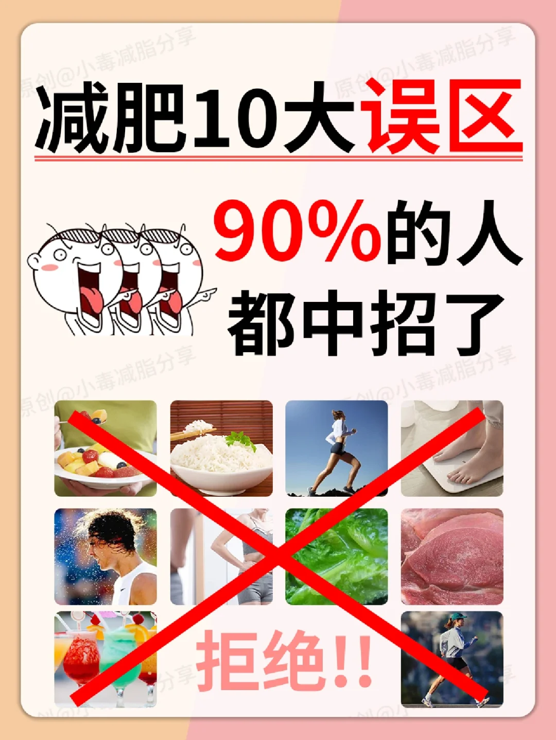 ⚠️减肥🔟大误区，90%的人都中招了😱