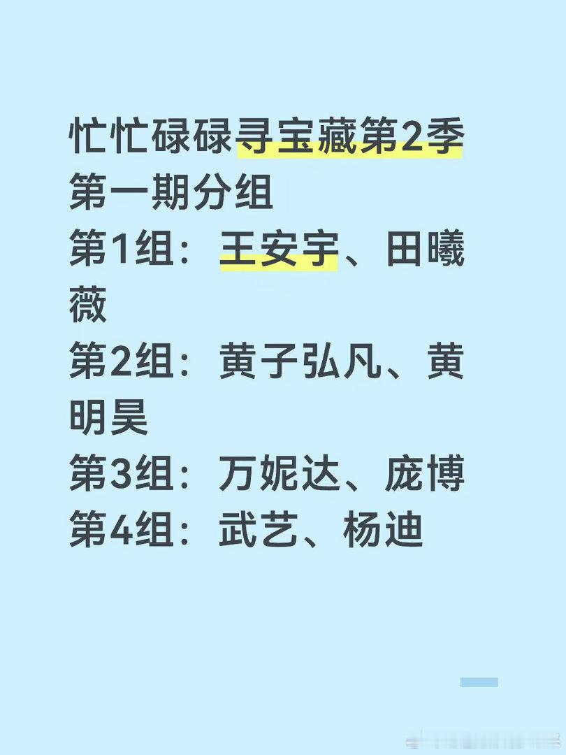 忙忙碌碌寻宝藏第2季第一期分组第1组：王安宇、田曦薇第2组：黄子弘凡、黄明昊第3
