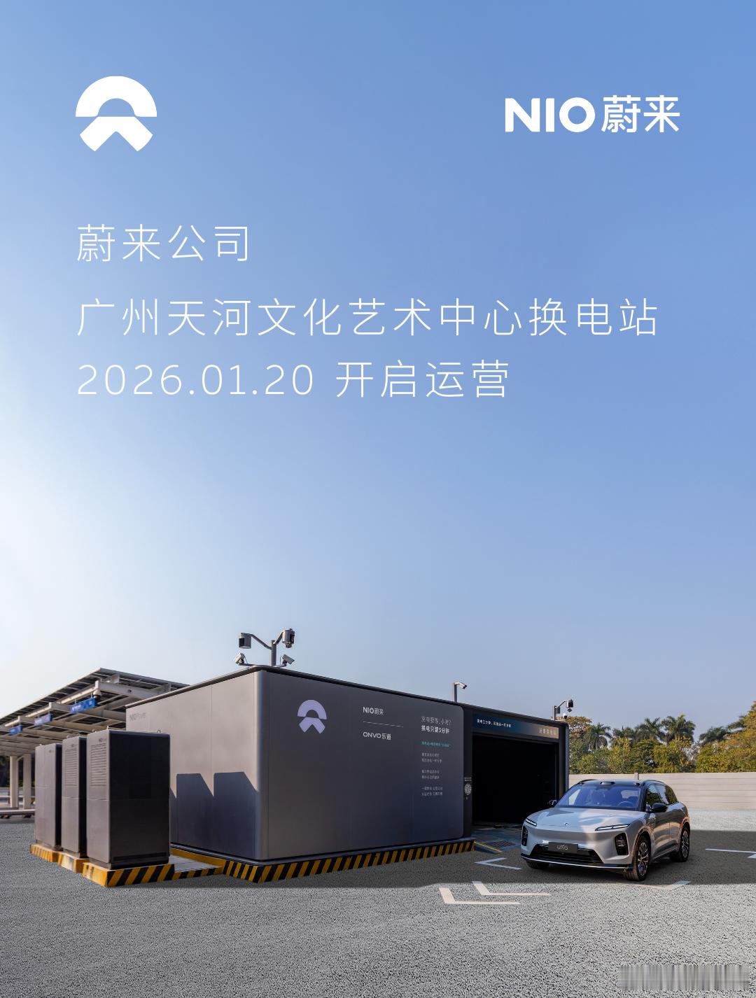 换电站是电动车的加油站蔚来换电站 | 广州天河文化艺术中心 上线周边3公里覆盖6