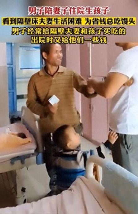 积大德了！2023年，一男子在医院陪产期间，看到同一病房中一对夫妻生活十分窘迫，