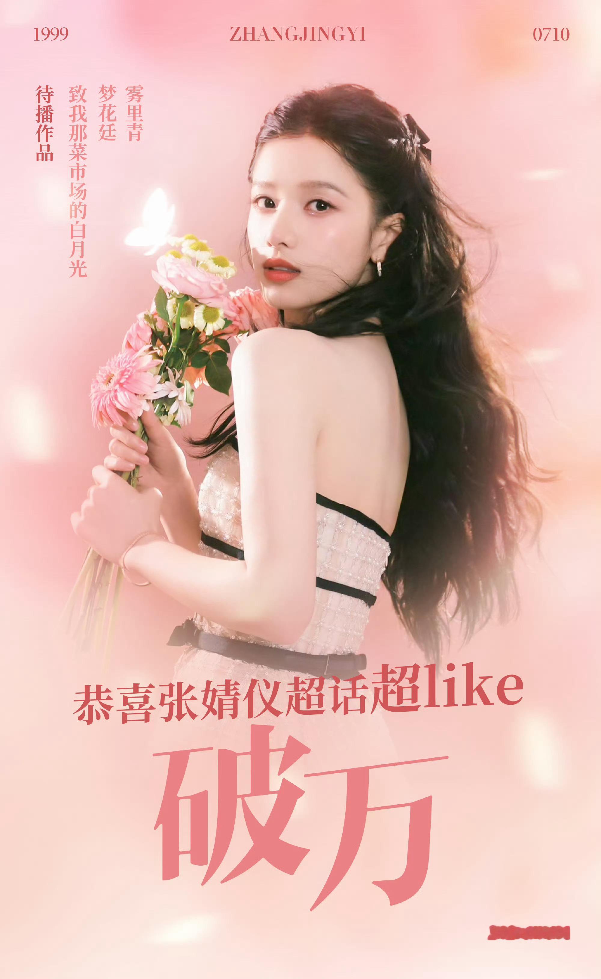 张婧仪超Like破10000张婧仪超Like破万了 张婧仪超Like破万了！！完